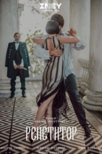 
Репетитор (2022) 