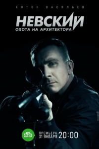 Постер Невский. Охота на Архитектора 