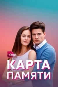Карта памяти 
