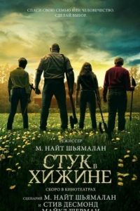 Постер Стук в хижине (Knock at the Cabin)