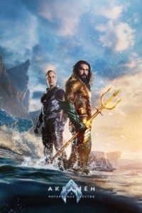 Постер Аквамен 2: Потерянное царство (Aquaman and the Lost Kingdom)