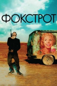 Постер Фокстрот (Foxtrot)