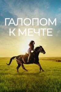 Постер Галопом к мечте (If I Could Ride)