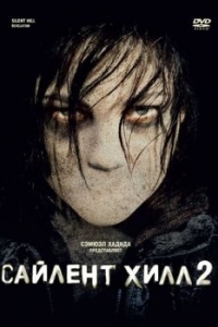 Постер Сайлент Хилл 2 (Silent Hill: Revelation)
