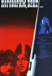 
Поговорим, брат (1979) 