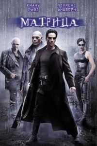 Постер Матрица (The Matrix)