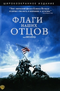 Постер Флаги наших отцов (Flags of Our Fathers)
