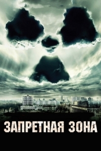 
Запретная зона (2012) 