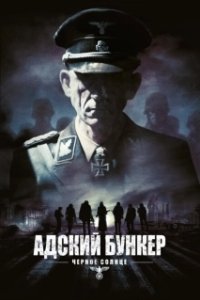 Постер Адский бункер: Черное Солнце (Outpost: Black Sun)