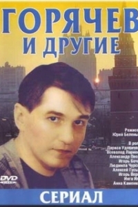 Постер Горячев и другие (Горячев и другие)