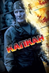 Постер Капкан (Safe House)