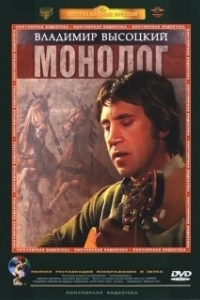 Постер Владимир Высоцкий. Монолог