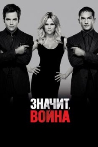 Постер Значит, война (This Means War)