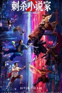 
Ассасин: Смертельная битва (2025) 