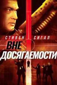 Постер Вне досягаемости (Out of Reach)