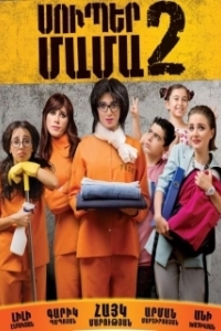 Постер Супер мама 2 (Super Mother II)