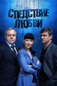 Следствие любви (1 сезон) 
