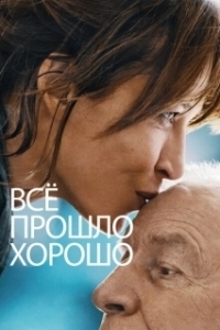 Постер Всё прошло хорошо (Everything Went Fine)
