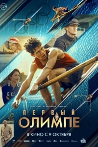 Постер Первый на Олимпе