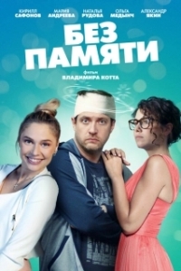 Без памяти (1 сезон) 
