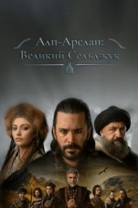 Постер Альпарслан: Великие Сельджуки (Alparslan Büyük Selçuklu)