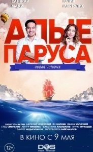 Постер Алые паруса: Новая история (Alye parusa: Novaya istoriya)