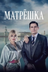 Постер Матрёшка 