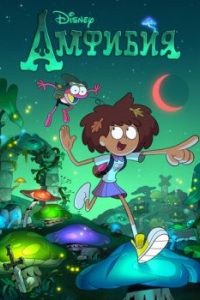 Постер Амфибия (Amphibia)