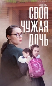 Постер Своя чужая дочь