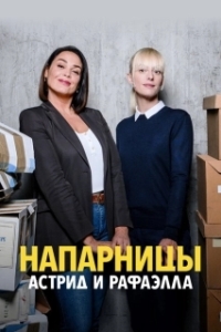 Постер Астрид и Рафаэлла (Astrid et Raphaëlle)