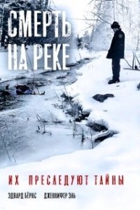 Постер Смерть на реке (The River King)