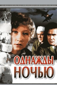 Постер Однажды ночью