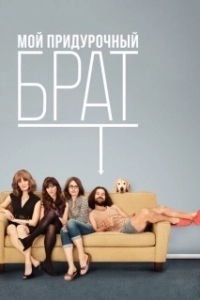 Постер Мой придурочный брат (My Idiot Brother)