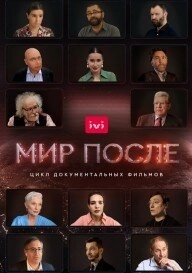 Постер Мир после