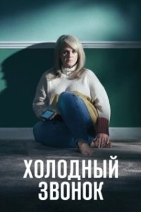 Постер Холодный звонок (Cold Call)