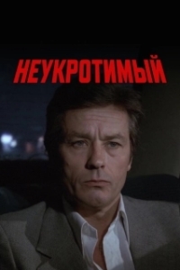 
Неукротимый (1983) 