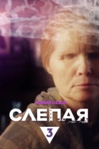 Постер Слепая (Blind)