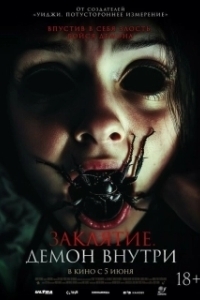 
Заклятие. Демон внутри (2024) 