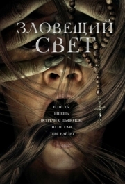 
Зловещий свет (2021) 