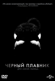 
Черный плавник (2013) 
