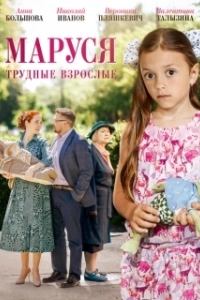Постер Маруся. Трудные взрослые
