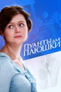 Пуанты для Плюшки (1 сезон) 
