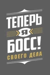 Постер Теперь я босс