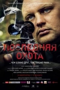 Постер Последняя охота