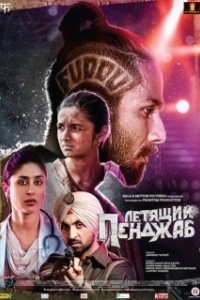 Постер Летящий Пенджаб (Udta Punjab)