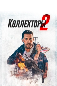 Постер Коллекторы 2 (The Debt Collector 2)