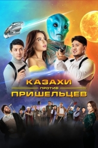Постер Казахи против пришельцев 