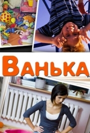 
Ванька (2013) 