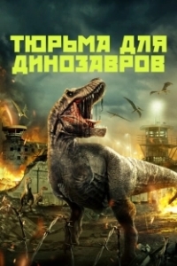 Постер Тюрьма для динозавров (Dinosaur Prison)