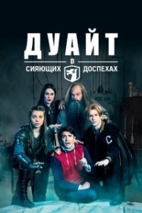 Постер Дуайт в сияющих доспехах (Dwight in Shining Armor)